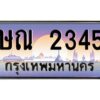 12.ทะเบียนรถ 2345 เลขประมูล ทะเบียนสวย ษณ 2345 ผลรวมดี 23