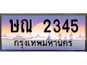 12.ทะเบียนรถ 2345 เลขประมูล ทะเบียนสวย ษณ 2345 ผลรวมดี 23