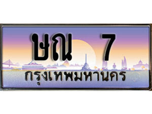 L.ทะเบียนรถ 7 ​ เลขประมูล ทะเบียนสวย - ษณ 7 จากกรมขนส่ง