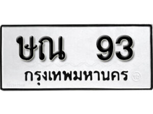 1. okdee ป้ายทะเบียนรถ ษณ 93 ทะเบียนมงคลจากกรมขนส่ง