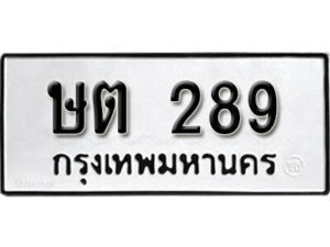 12.ป้ายทะเบียนรถ ษต 289 ทะเบียนมงคล ษต 289 จากกรมขนส่ง