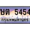 1.ทะเบียนรถ 5454 เลขประมูล ทะเบียนสวย ษต 5454