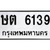 ในกรณีที่รถของคุณลูกค้าเป็นรถป้ายแดง โอนเงินเข้าบัญชี(เต็มจำนวน)ทางบริษัท ออกใบเสร็จรับเงินให้ รบกวนขอชื่อเจ้าของรถ รุ่นรถ/สีรถ และชื่อเซลล์ พร้อมเบอร์โทรติดต่อ เพื่อประสานงานในการจดทะเบียนกับทางโชว์รูม รอประมาณ 2-3 สัปดาห์ ก็จะได้รับป้าย เหล็ก, ป้ายภาษี, เล่มรถที่โชว์รูม ในกรณีที่รถของคุณลูกค้ามีป้ายเดิมแล้ว (ต้องการสลับเปลี่ยนเลขทะเบียนรถยนต์)โอนเงินเข้าบัญชี(เต็มจำนวน)ทางบริษัท ออกใบเสร็จรับเงิน แล้วเสร็จให้คุณลูกค้านำเล่มรถตัวจริง พร้อมสำเนาบัตรประชาชนของเจ้าของรถ 2 ใบ (หากรถติดไฟแนนท์อยู่) ให้เบิกเล่มตัวจริงออกมาให้กับเราที่กรมการขนส่งทางบก จตุจักร อาคาร 2 ทำการยื่นจดสลับเลข รอประมาณ 2-3 สัปดาห์จะแล้วเสร็จ ให้คุณมารับเล่มรถ, ป้ายภาษี, และป้ายเหล็กคู่ใหม่ (โดยนำป้ายเหล็กคู่เก่าของคุณมาแลกป้ายเหล็กคู่ใหม่ด้วยครับ)