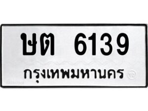 ในกรณีที่รถของคุณลูกค้าเป็นรถป้ายแดง โอนเงินเข้าบัญชี(เต็มจำนวน)ทางบริษัท ออกใบเสร็จรับเงินให้ รบกวนขอชื่อเจ้าของรถ รุ่นรถ/สีรถ และชื่อเซลล์ พร้อมเบอร์โทรติดต่อ เพื่อประสานงานในการจดทะเบียนกับทางโชว์รูม รอประมาณ 2-3 สัปดาห์ ก็จะได้รับป้าย เหล็ก, ป้ายภาษี, เล่มรถที่โชว์รูม ในกรณีที่รถของคุณลูกค้ามีป้ายเดิมแล้ว (ต้องการสลับเปลี่ยนเลขทะเบียนรถยนต์)โอนเงินเข้าบัญชี(เต็มจำนวน)ทางบริษัท ออกใบเสร็จรับเงิน แล้วเสร็จให้คุณลูกค้านำเล่มรถตัวจริง พร้อมสำเนาบัตรประชาชนของเจ้าของรถ 2 ใบ (หากรถติดไฟแนนท์อยู่) ให้เบิกเล่มตัวจริงออกมาให้กับเราที่กรมการขนส่งทางบก จตุจักร อาคาร 2 ทำการยื่นจดสลับเลข รอประมาณ 2-3 สัปดาห์จะแล้วเสร็จ ให้คุณมารับเล่มรถ, ป้ายภาษี, และป้ายเหล็กคู่ใหม่ (โดยนำป้ายเหล็กคู่เก่าของคุณมาแลกป้ายเหล็กคู่ใหม่ด้วยครับ)