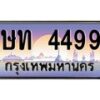 4.ทะเบียนรถ 4499 เลขประมูล ทะเบียนสวย ษท 4499 จากกรมขนส่ง