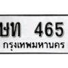 12.ทะเบียนรถ 465 ทะเบียนมงคล ผลรวมดี 20 เลขนำโชค ษท 465 จากกรมขนส่ง