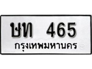 12.ทะเบียนรถ 465 ทะเบียนมงคล ผลรวมดี 20 เลขนำโชค ษท 465 จากกรมขนส่ง