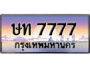 4. ทะเบียนรถเลข 7777 เลขประมูล ทะเบียนสวยจากกรมขนส่ง ทะเบียน ษท 7777