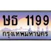 pทะเบียนรถ 1199 เลขประมูล ทะเบียนสวย ษธ 1199 จากกรมขนส่ง