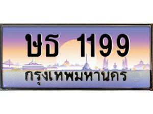 pทะเบียนรถ 1199 เลขประมูล ทะเบียนสวย ษธ 1199 จากกรมขนส่ง