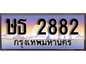 9. เลขทะเบียนรถ 2882 ทะเบียนสวย เลขประมูล - ษธ 2882