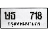 12.ป้ายทะเบียน ษธ 718 ผลรวมดี 24 ทะเบียนมงคล มหาเสน่ห์