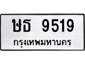 9.ป้ายทะเบียนรถ ษธ 9519 ทะเบียนมงคล ษธ 9519 ผลรวมดี 32