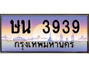 3.ทะเบียนรถ 3939 ทะเบียนสวย ษน 3939 OKdee มากครับ