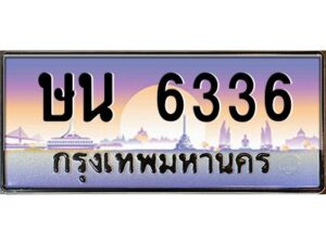 3.ทะเบียนรถ 6336 เลขประมูล ษน 6336 OKdee สวยมากครับ