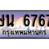 1.ทะเบียนรถ ษน 6767 ทะเบียนสวย สะกดทุกสายตา