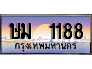 4. ป้ายเลขทะเบียน 1188 ทะเบียนรถเลข – ษม 1188 สวยสำหรับรถคุณ