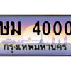 12.ป้ายทะเบียนรถ ษม 4000 เลขประมูล ทะเบียนสวย ษม 4000 จากกรมขนส่ง