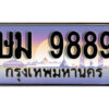 1. ทะเบียน 9889 ทะเบียนรถเลข - ษม 9889 สวยสำหรับรถคุณ