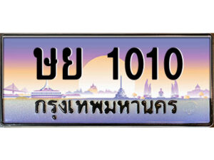 3.ป้ายทะเบียนรถ ษย 1010 เลขประมูล ทะเบียนสวย ษย 1010 ผลรวมดี 14