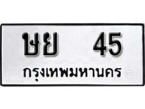 12. okdee ป้ายทะเบียนรถ ษย 45ทะเบียนมงคลจากกรมขนส่ง