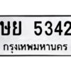 1.ป้ายทะเบียนรถ 5342 ทะเบียนมงคล ษย 5342 จากกรมขนส่ง