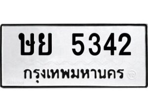 1.ป้ายทะเบียนรถ 5342 ทะเบียนมงคล ษย 5342 จากกรมขนส่ง