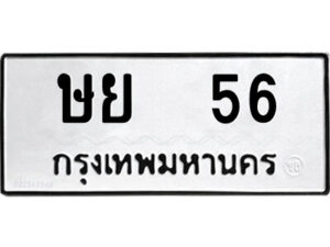 12.ป้ายทะเบียนรถ ษย 56 ทะเบียนมงคล ษย 56 ผลรวมดี 23