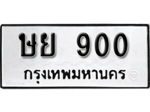 11. okdee ป้ายทะเบียนรถ ษย 900 ทะเบียนมงคลจากกรมขนส่ง