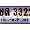 14.ทะเบียนรถ ษล 3322 ทะเบียนสวย สะกดทุกสายตา