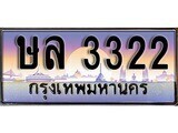 14.ทะเบียนรถ ษล 3322 ทะเบียนสวย สะกดทุกสายตา