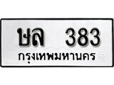 12.ป้ายทะเบียน ษล 383 ผลรวมดี 24 ทะเบียนมงคล มหาเสน่ห์