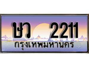 4. เลขทะเบียนรถ 2211 ​ เลขประมูล ทะเบียนสวย - ษว 2211 จากกรมขนส่ง