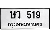 1.ทะเบียนรถ 519 ทะเบียนมงคล ษว 519 จากกรมขนส่ง