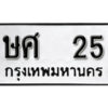 2. ทะเบียน 25 ทะเบียนรถมงคล – ษศ 25 จากกรมการขนส่ง