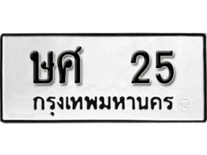 2. ทะเบียน 25 ทะเบียนรถมงคล – ษศ 25 จากกรมการขนส่ง