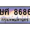 12.ทะเบียนรถ 8686 เลขประมูล ทะเบียนสวย ษศ 8686 OKdee ครับผม