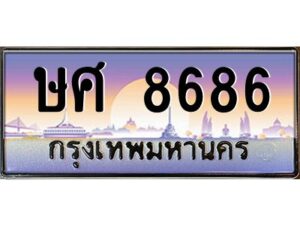 12.ทะเบียนรถ 8686 เลขประมูล ทะเบียนสวย ษศ 8686 OKdee ครับผม