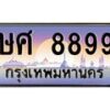 บ-ทะเบียนรถ 8899 เลขประมูล ทะเบียนสวย ษศ 8899 ผลรวมดี 45