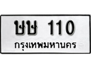 5.okdee ป้ายทะเบียนรถ ษษ 110 ทะเบียนมงคลจากกรมขนส่ง