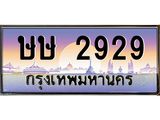 12.ทะเบียนรถ 2929 เลขประมูล ทะเบียนสวย ษษ 2929 จากกรมขนส่ง