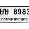 แน-ทะเบียนรถ 8983 ทะเบียนมงคล ษษ 8983 ผลรวมดี 36