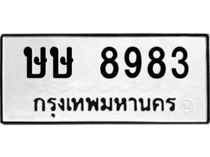 แน-ทะเบียนรถ 8983 ทะเบียนมงคล ษษ 8983 ผลรวมดี 36