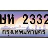 pทะเบียนรถ 2332 เลขประมูล ทะเบียนสวย ษห 2332 ผลรวมดี 19