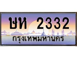 pทะเบียนรถ 2332 เลขประมูล ทะเบียนสวย ษห 2332 ผลรวมดี 19