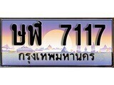 12.ทะเบียนรถ ษฬ 7117 ทะเบียนสวย สะกดทุกสายตา