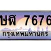 2.ทะเบียนรถ 7676 เลขประมูล ทะเบียนสวย ษฬ 7676 จากกรมขนส่ง