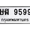 3.ทะเบียนรถ 9599 ทะเบียนมงคล ษฬ 9599 ผลรวมดี 41