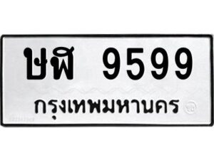 3.ทะเบียนรถ 9599 ทะเบียนมงคล ษฬ 9599 ผลรวมดี 41