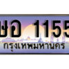 1.ทะเบียนรถ 1155 ทะเบียนสวย เลขมงคล – ษอ 1155